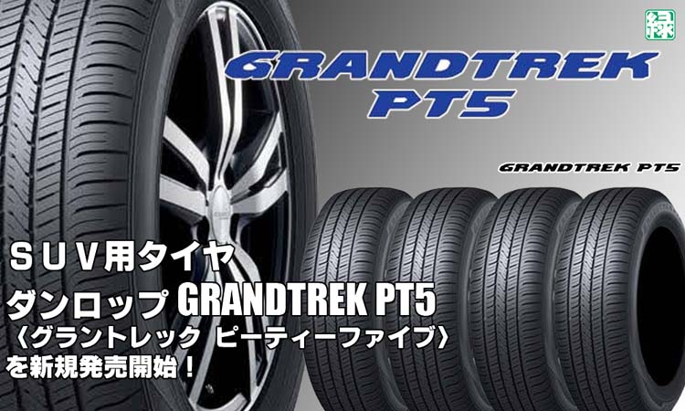 【新発売】SUV用タイヤ、ダンロップGRANDTREK PT5 、新規発売開始！ 
