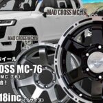 【新発売】4×4アルミホイール、MAD CROSS MC-76〈マッド クロス MC-76〉を新規発売開始！ 