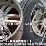 【新発売】ハイエース用｜トーヨーH30 ＆ zerobreak S｜タイヤホイール4本セット 