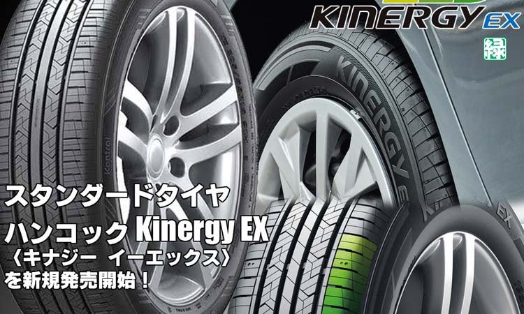 【新発売】スタンダードタイヤ、ハンコックKinergy EX(H308)、新規発売開始！