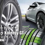 【新発売】スタンダードタイヤ、ハンコックKinergy GT(H436)、新規発売開始！  