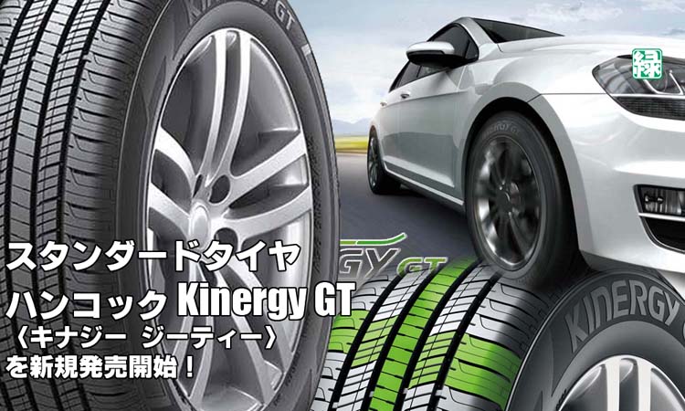 【新発売】スタンダードタイヤ、ハンコックKinergy GT(H436)、新規発売開始！  
