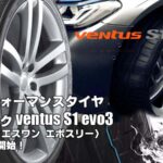 【新発売】ハイパフォーマンスタイヤ、ハンコックventus S1 evo3(K127) 、新規発売開始！ 