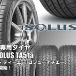 【新発売】ミニバン専用タイヤ、クムホSOLUS TA51a、新規発売開始！ 
