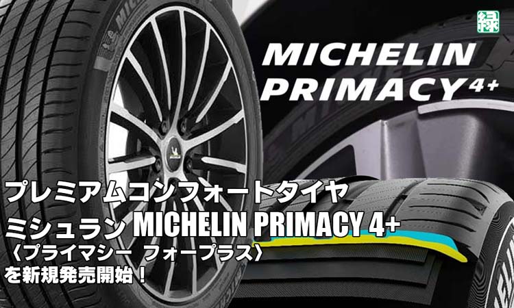 【新発売】プレミアムコンフォートタイヤ、ミシュラン MICHELIN PRIMACY 4+、新規発売開始！ 