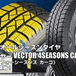【新発売】商用車用オールシーズンタイヤ、グッドイヤーVECTOR 4SEASONS CARGOを新規発売開始！ 