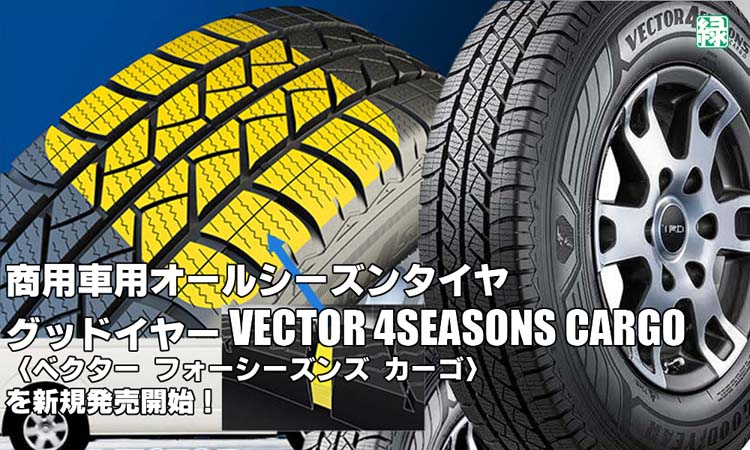 【新発売】商用車用オールシーズンタイヤ、グッドイヤーVECTOR 4SEASONS CARGOを新規発売開始！ 