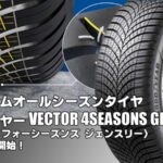 【新発売】プレミアムオールシーズンタイヤ、グッドイヤーVECTOR 4SEASONS GEN-3を新規発売開始！ 