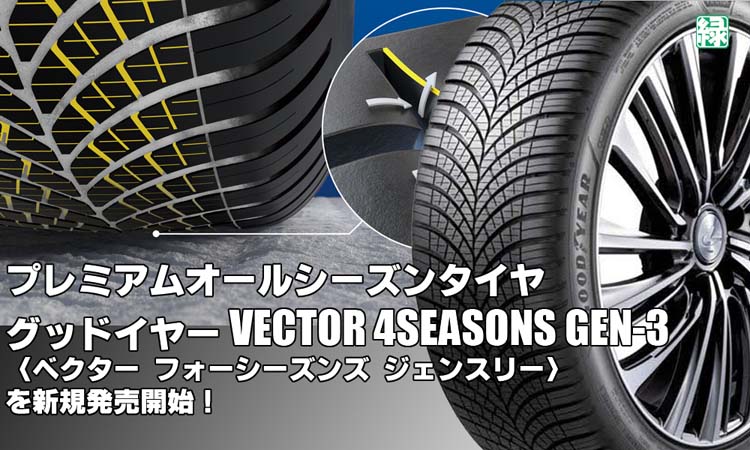 【新発売】プレミアムオールシーズンタイヤ、グッドイヤーVECTOR 4SEASONS GEN-3を新規発売開始！ 