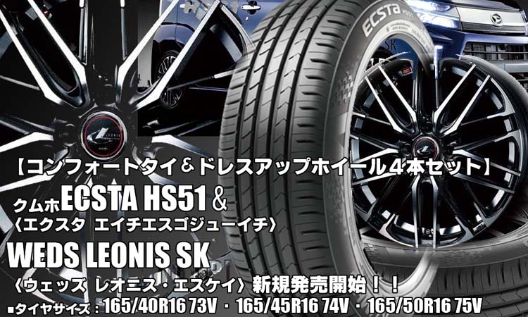 【新発売】コンフォートタイヤ＆ドレスアップホイール｜クムホECSTA HS51＆LEONIS SK｜タイヤホイール4本セット 