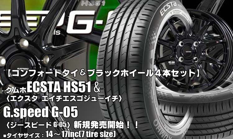【新発売】コンフォートタイヤ＆ブラックホイール｜クムホECSTA HS51＆G.speed G-05｜タイヤホイール4本セット  