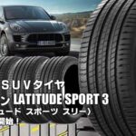 【新発売】スポーツSUVタイヤ、ミシュランLATITUDE SPORT 3を新規発売開始！  