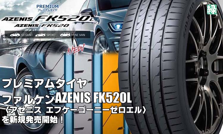 【新発売】プレミアムタイヤ、ァルケンAZENIS FK520Lを新規発売開始！