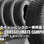 【新発売】キャンピングカー専用オールシーズンタイヤ、ミシュラン CROSSCLIMATE CAMPINGを新規発売開始！  