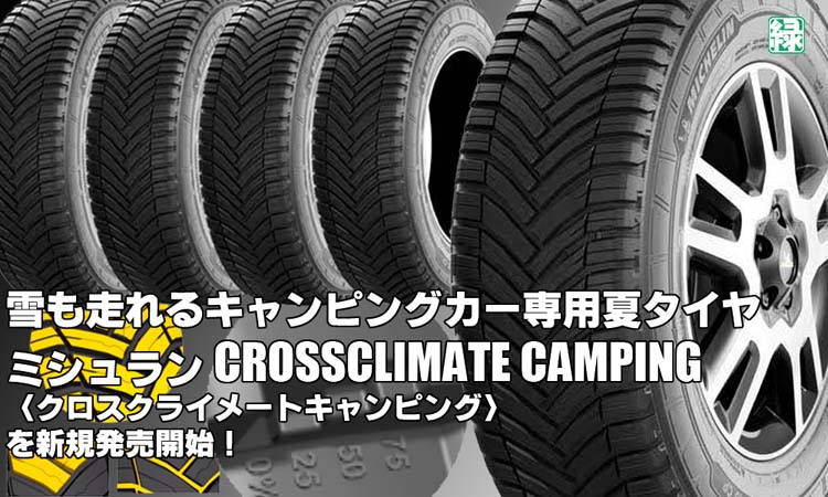【新発売】キャンピングカー専用オールシーズンタイヤ、ミシュラン CROSSCLIMATE CAMPINGを新規発売開始！  