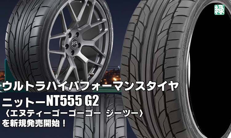 【新発売】ウルトラハイパフォーマンスタイヤ、ニットーNT555 G2を新規発売開始！  