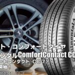 【新発売】サイレント・コンフォートタイヤ、コンチネンタルComfortContact CC7を新規発売開始！  