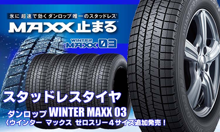 【追加発売】スタッドレスタイヤ、ダンロップ WINTER MAXX 03を4サイズ新規追加発売開始！ 