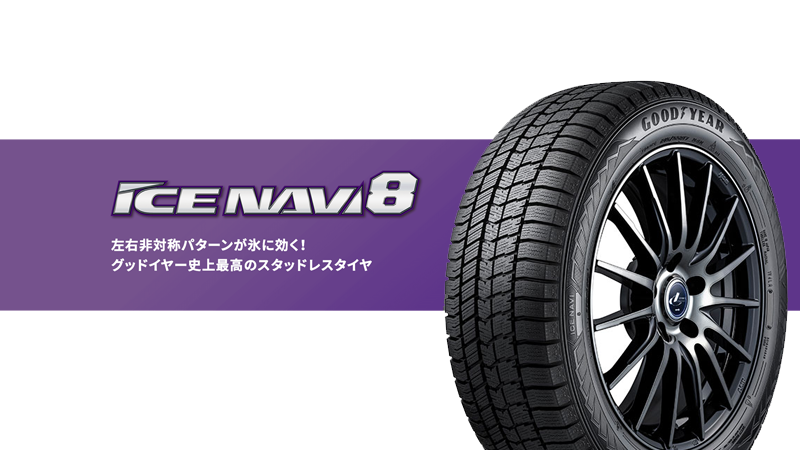 スタッドレスタイヤ、グッドイヤーICE NAVI 8を2サイズ新規追加発売開始