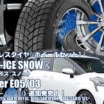 【追加発売】ミシュラン X-ICE SNOW& Exceeder E05/03｜スタッドレスタイヤ&ホイール4本セット  