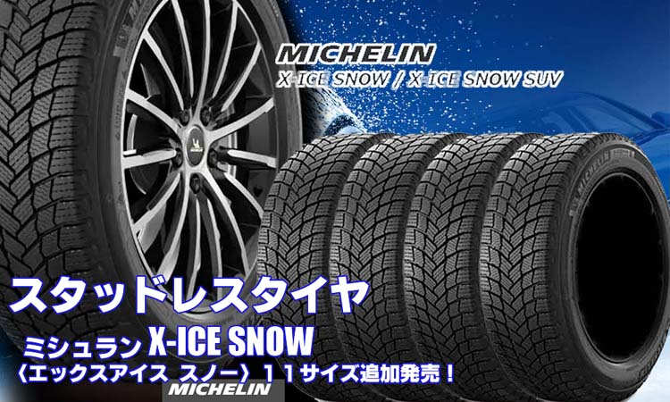 【追加発売】スタッドレスタイヤ、ミシュラン X-ICE SNOWを11サイズ新規追加発売開始！