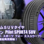 【追加発売】プレミアムＳＵＶタイヤ、ミシュラン Pilot SPORT4 SUV、8サイズ追加で新規発売開始！