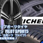 【追加発売】ハイグリップポーツタイヤ、ミシュラン PILOT SPORT5、2サイズ追加で新規発売開始