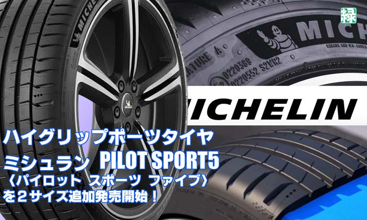 【追加発売】ハイグリップポーツタイヤ、ミシュラン PILOT SPORT5、2サイズ追加で新規発売開始