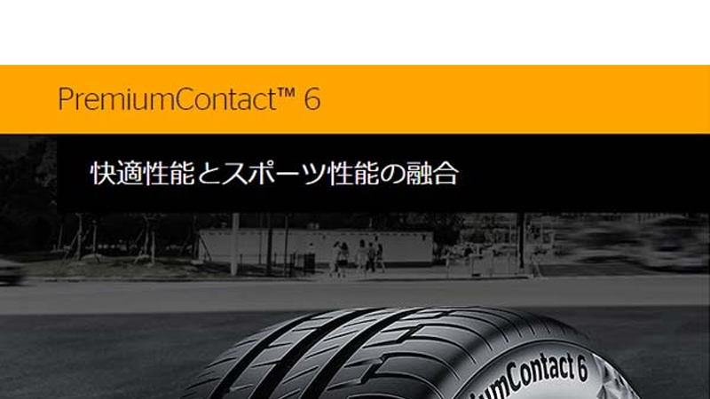 コンフォートタイヤ、コンチネンタルPremiumContact6 、4サズ追加で新規発売開始