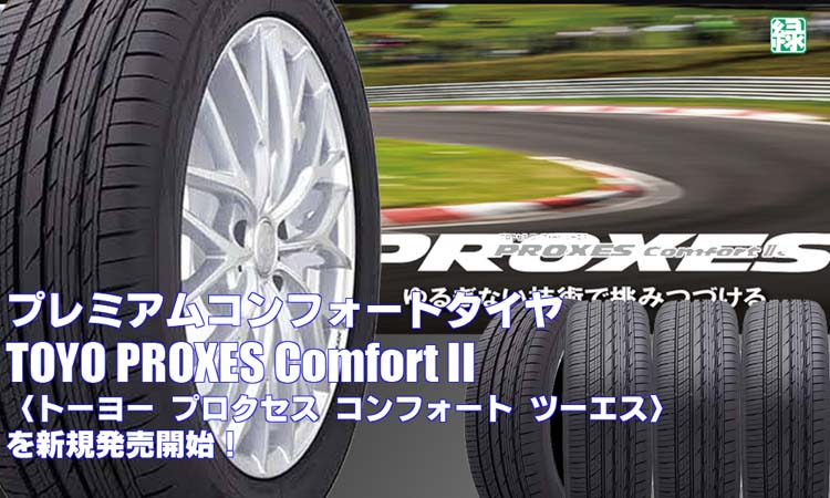 【新発売】プレミアムコンフォートタイヤ、トーヨーPROXES Comfort IIsを新規発売開始