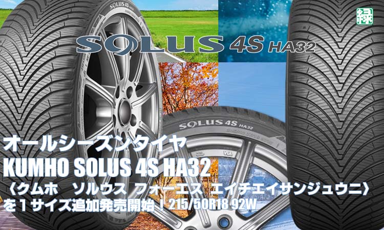 【追加発売】オールシーズンタイヤ、クムホSOLUS 4S HA32 、1サズ追加で新規発売開始！