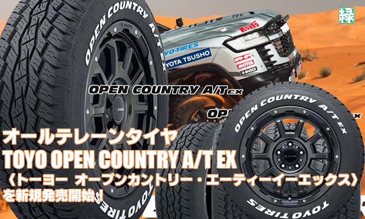 【新発売】オールテレーンSUV・CCV専用タイヤ、トーヨーOPEN COUNTRY A/T EXを新規発売開始！