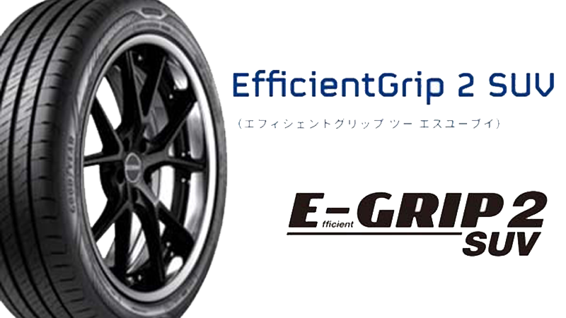 優れた運動性能も持ち合わせたSUV向けハイパフォーマンスコンフォートタイヤ、グッドイヤーEfficientGrip 2 SUV〈エフィシェントグリップ ツー エスユーブイ〉の新品4本セット を新規発売開始しました