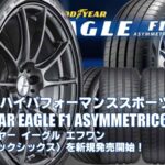 【新発売】ウルトラハイパフォーマンススポーツタイヤ、グッドイヤーEAGLE F1 ASYMMETRIC6を新規発売開始！