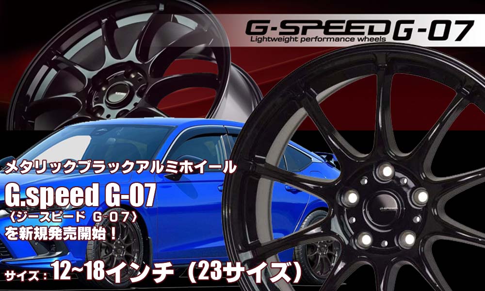 【新発売】 ブラックホイール、G.speed G-07を新規発売開始！