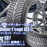 【新発売】ハンコック Winter I*cept IZ3 &Exceeder E07｜スタッドレスタイヤ＆ホイール4本セット