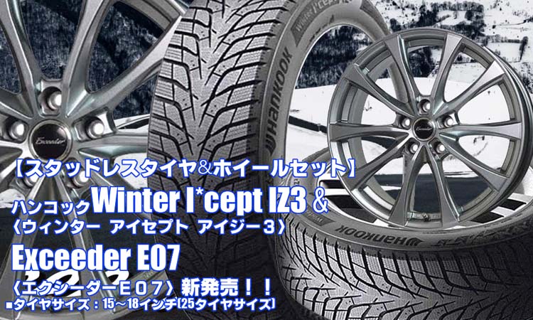 【新発売】ハンコック Winter I*cept IZ3 &Exceeder E07｜スタッドレスタイヤ＆ホイール4本セット