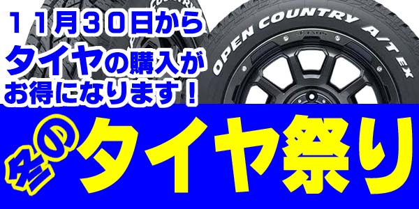 2024冬のタイヤ祭り開催中！～12/22(日)まで