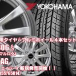 限定1set｜155/65R14 75H｜ヨコハマ S306 & Exsteer AG｜タイヤホイール4本セット