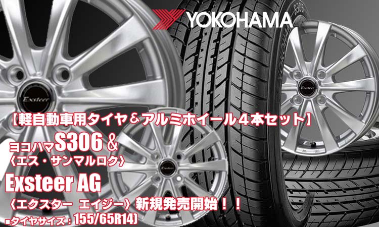 限定1set｜155/65R14 75H｜ヨコハマ S306 & Exsteer AG｜タイヤホイール4本セット | CAR SHOP  緑《カーショップ 緑》