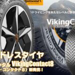 【新発売】スタッドレスタイヤ、コンチネンタルVikingContact8を新規発売開始