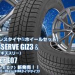 【新発売】トーヨーOBSERVE GIZ3 & Exceeder E07｜スタッドレスタイヤ＆ホイール4本セット