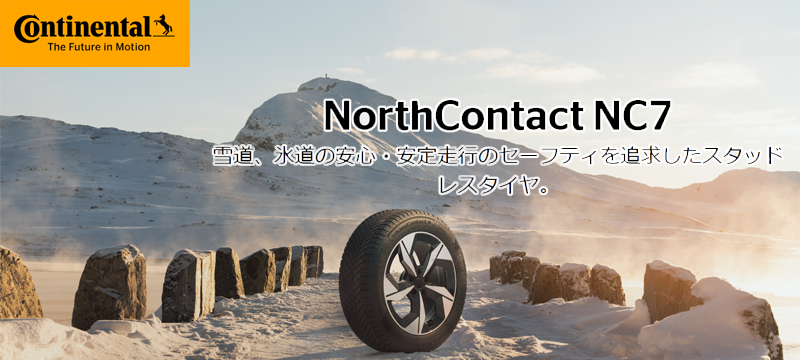 スタッドレスタイヤ、コンチネンタルNorthContact NC7を新規発売開始