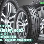 【追加発売】オールラウンドサマータイヤ、ハンコックKinergy eco2、3サイズ追加で新規発売開始！