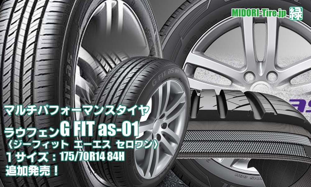 【追加発売】マルチパフォーマンスタイヤ 、Laufenn G FIT as-01 、1サイズ追加で新規発売開始！