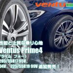 【追加発売】最適な走行性能と上質な乗り心地 、ハンコックVentus Prime4 、3サイズ追加で新規発売開始！ 