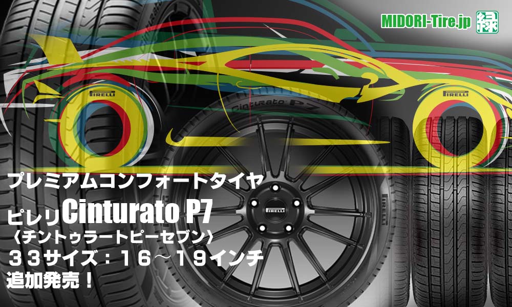 【追加発売】コンフォートタイヤ、ピレリ Cinturato P7、33サイズ追加で新規発売開始！
