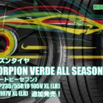 【追加発売】オールシーズンタイヤ、ピレリ SCORPION VERDE ALL SEASON、2サイズ追加で新規発売開始！