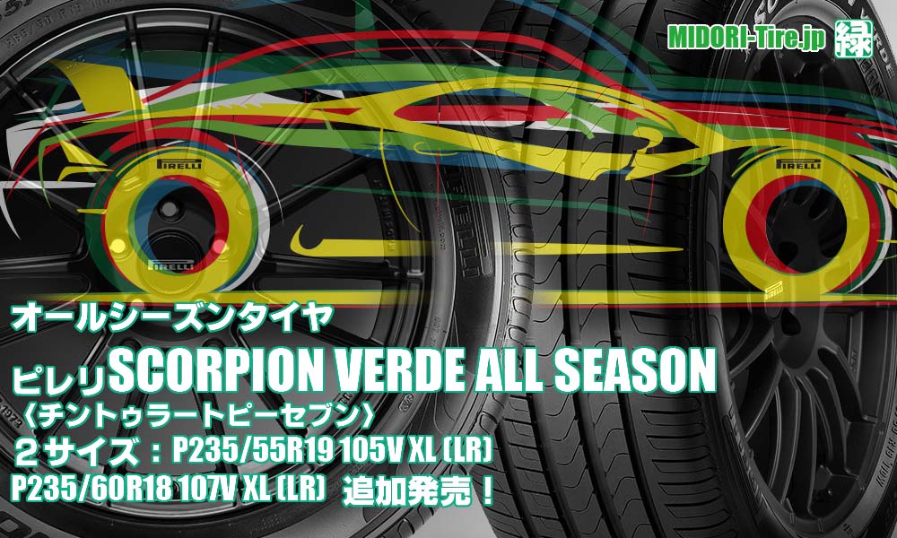 【追加発売】オールシーズンタイヤ、ピレリ SCORPION VERDE ALL SEASON、2サイズ追加で新規発売開始！