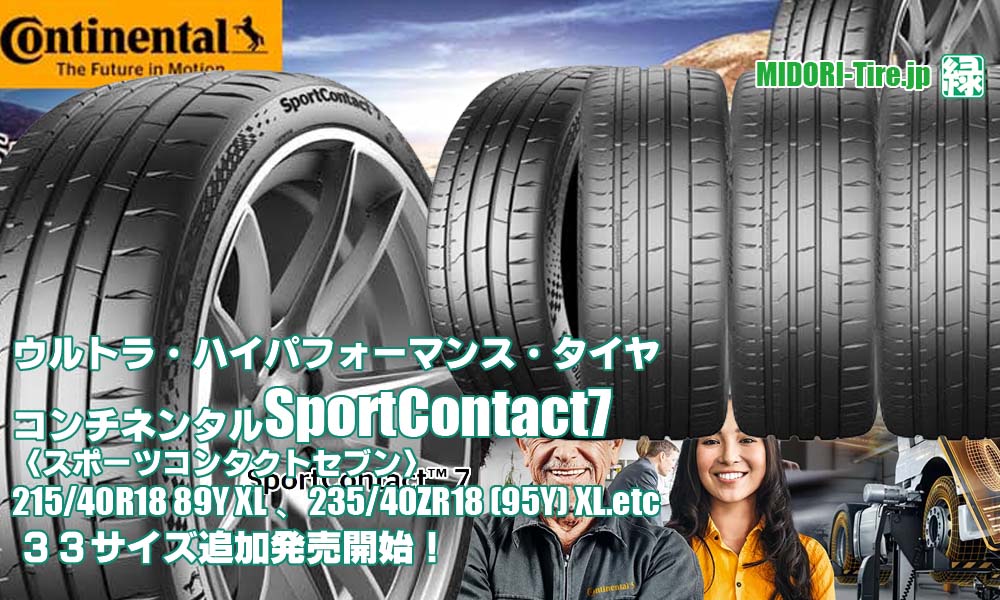 【追加発売】ウルトラ・ハイパフォーマンス・タイヤ 、コンチネンタルSportContact7 、33サイズ追加で新規発売開始！